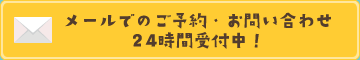 メールでご予約・お問い合わせ24時間受付中