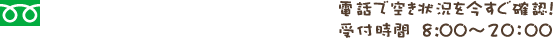0120-539-010 電話で空き状況を今すぐ確認！営業時間　8:00～20：00