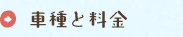 車種と料金
