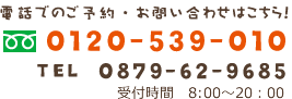 電話でのご予約・お問い合わせはこちら！: 0120-539-010 営業時間　8:00～20：00