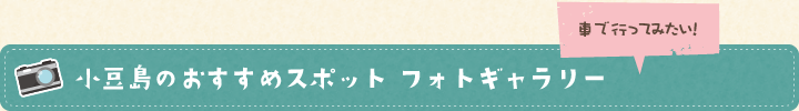 車で行ってみたい！小豆島のおすすめスポット フォトギャラリー