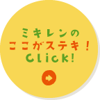 ミキレンのここがステキ！Click!