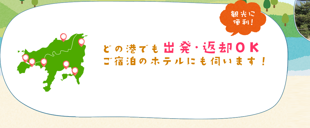 どの港でも出発・返却OK　ご宿泊のホテルにも伺います！