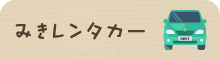 ミキレンタカー