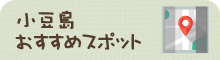 小豆島おすすめスポット