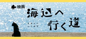 『海辺へ行く道』公式サイト